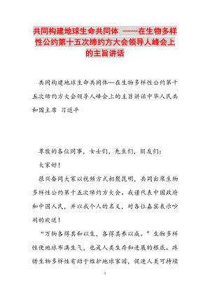 2023年共同构建地球生命共同体 ——在《生物多样性公约》第十五次缔约方大会领导人峰会上的主旨讲话.doc