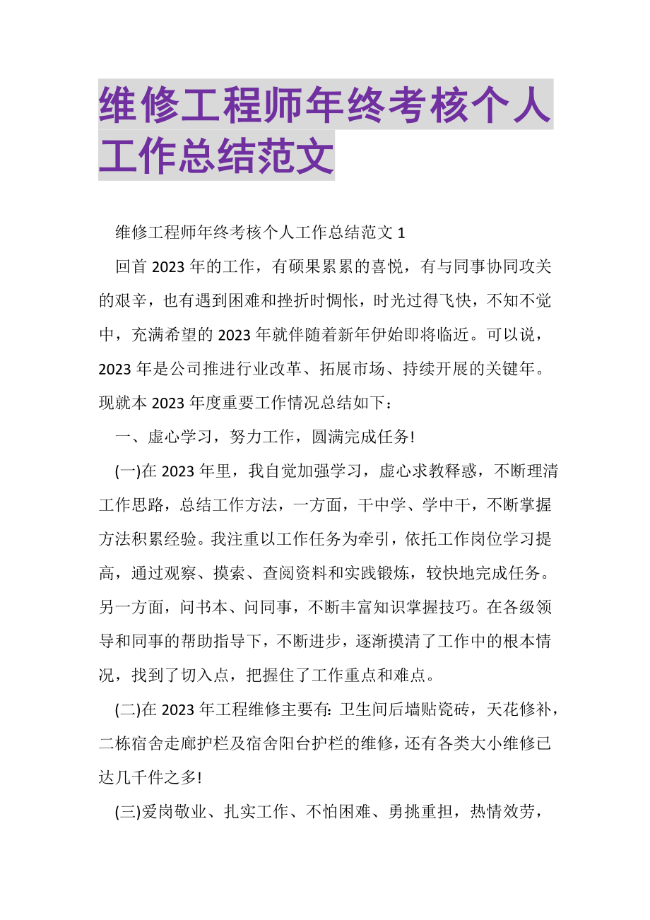 2023年维修工程师年终考核个人工作总结范文.doc_第1页