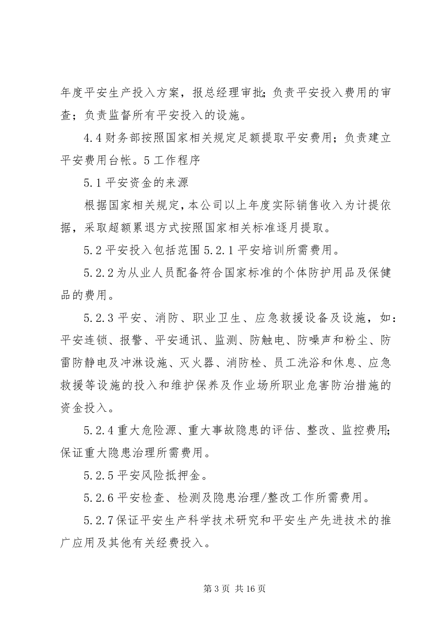 2023年安全生产经费及时足额投入措施新编.docx_第3页