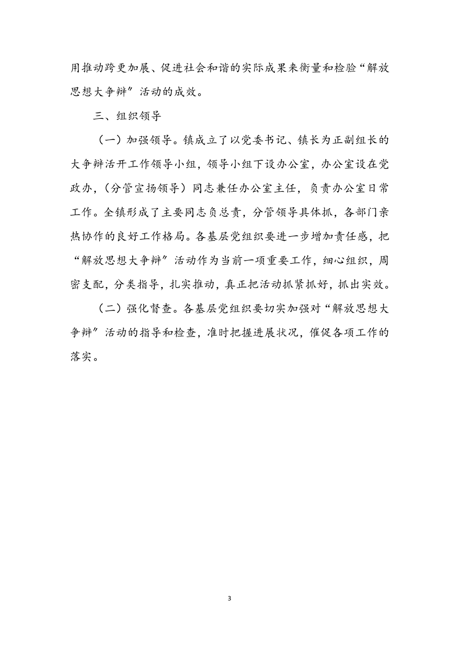 2023年镇委开展解放思想工作实施方案.docx_第3页