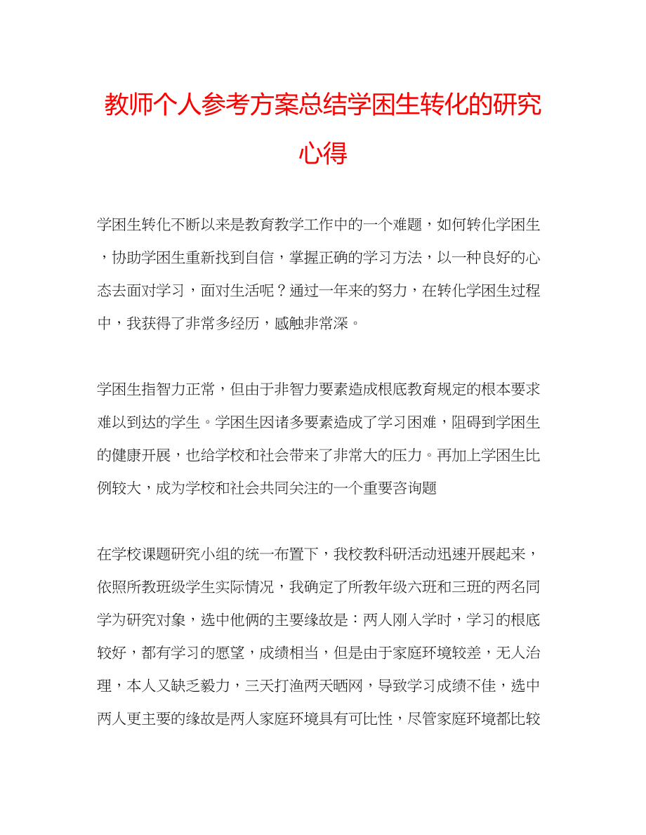 2023年教师个人计划总结学困生转化的研究心得.docx_第1页