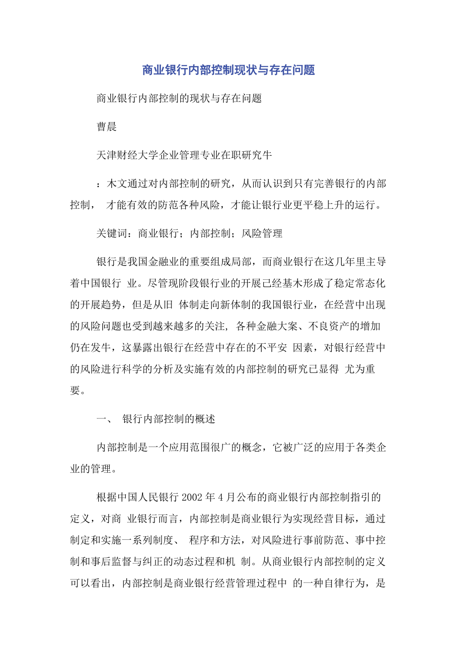 2023年商业银行内部控制现状与存在问题.docx_第1页