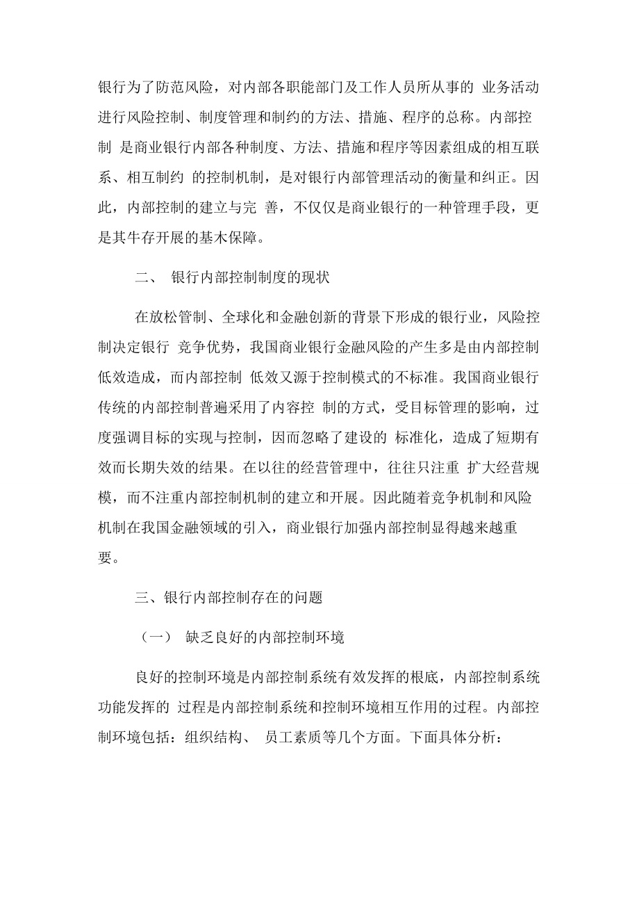 2023年商业银行内部控制现状与存在问题.docx_第2页