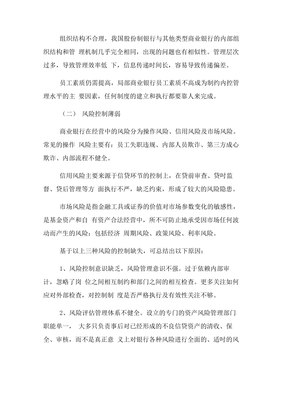 2023年商业银行内部控制现状与存在问题.docx_第3页