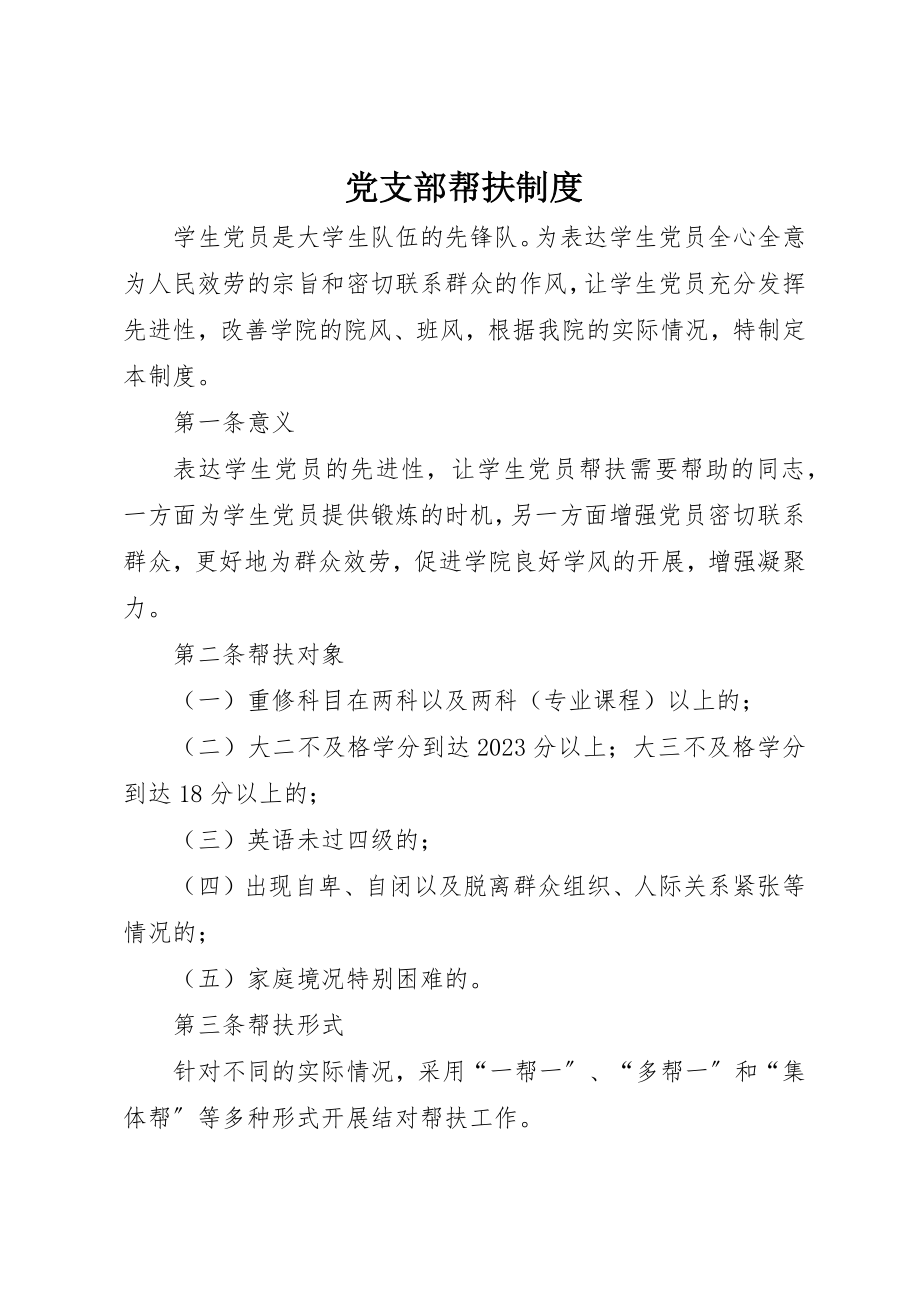 2023年党支部帮扶制度.docx_第1页