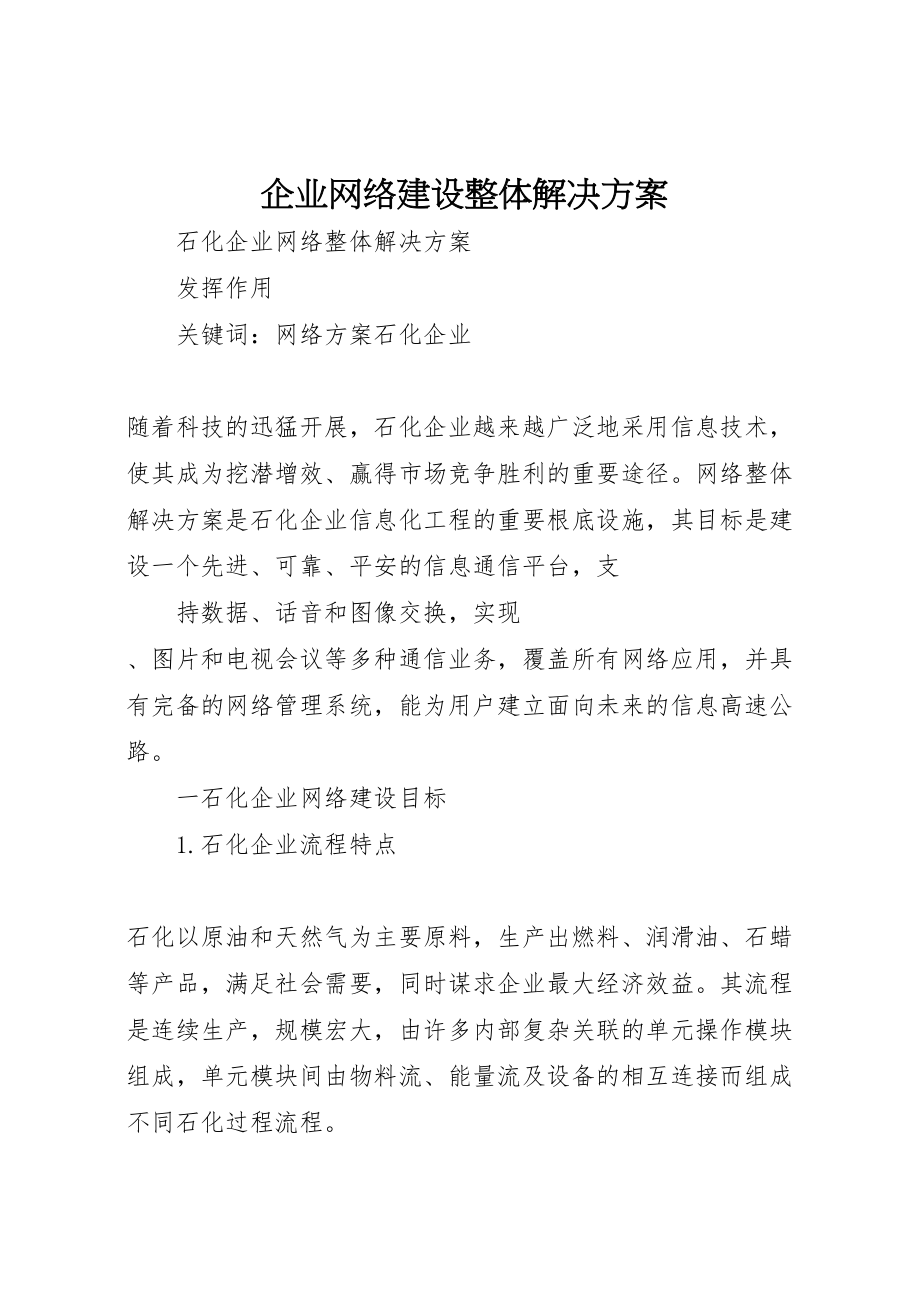 2023年企业网络建设整体解决方案.doc_第1页