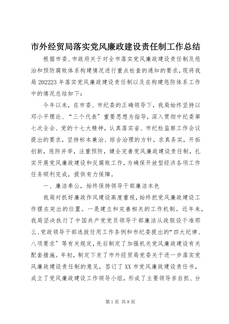 2023年市外经贸局落实党风廉政建设责任制工作总结.docx_第1页