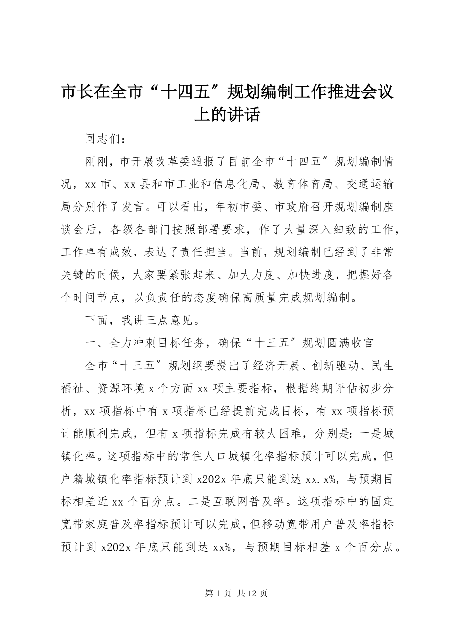 2023年市长在全市“十四五”规划编制工作推进会议上的致辞.docx_第1页