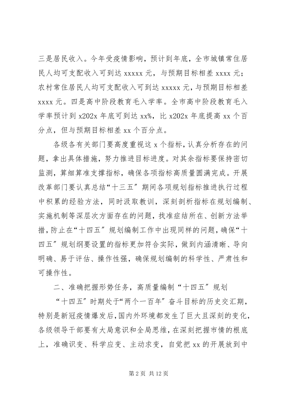 2023年市长在全市“十四五”规划编制工作推进会议上的致辞.docx_第2页