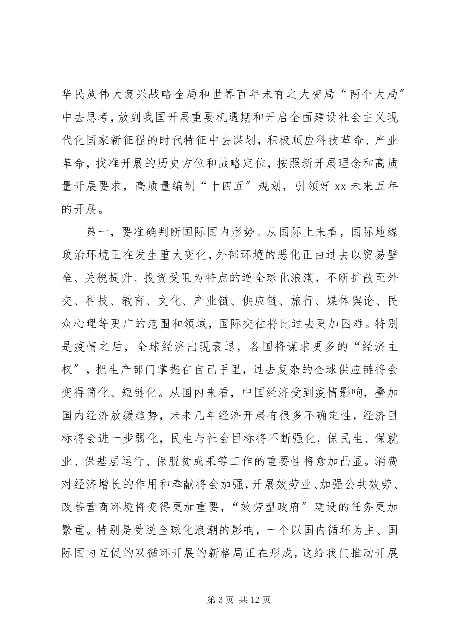 2023年市长在全市“十四五”规划编制工作推进会议上的致辞.docx_第3页