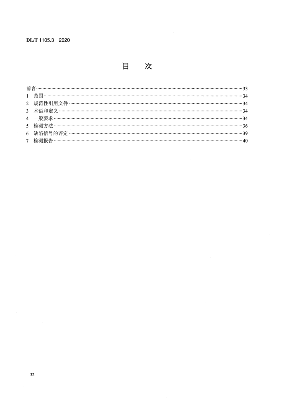 DL∕T 1105.3-2020 电站锅炉集箱小口径接管座角焊缝 无损检测技术导则 第3部分：涡流检测.pdf_第2页