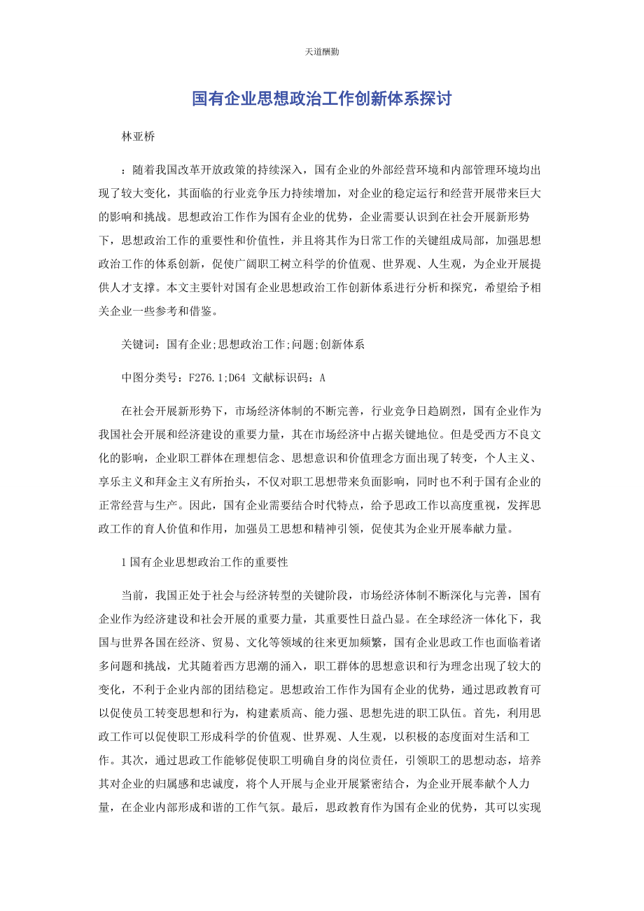 2023年国有企业思想政治工作创新体系探讨范文.docx_第1页