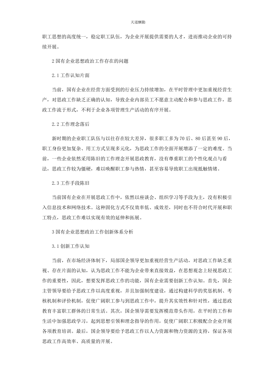 2023年国有企业思想政治工作创新体系探讨范文.docx_第2页