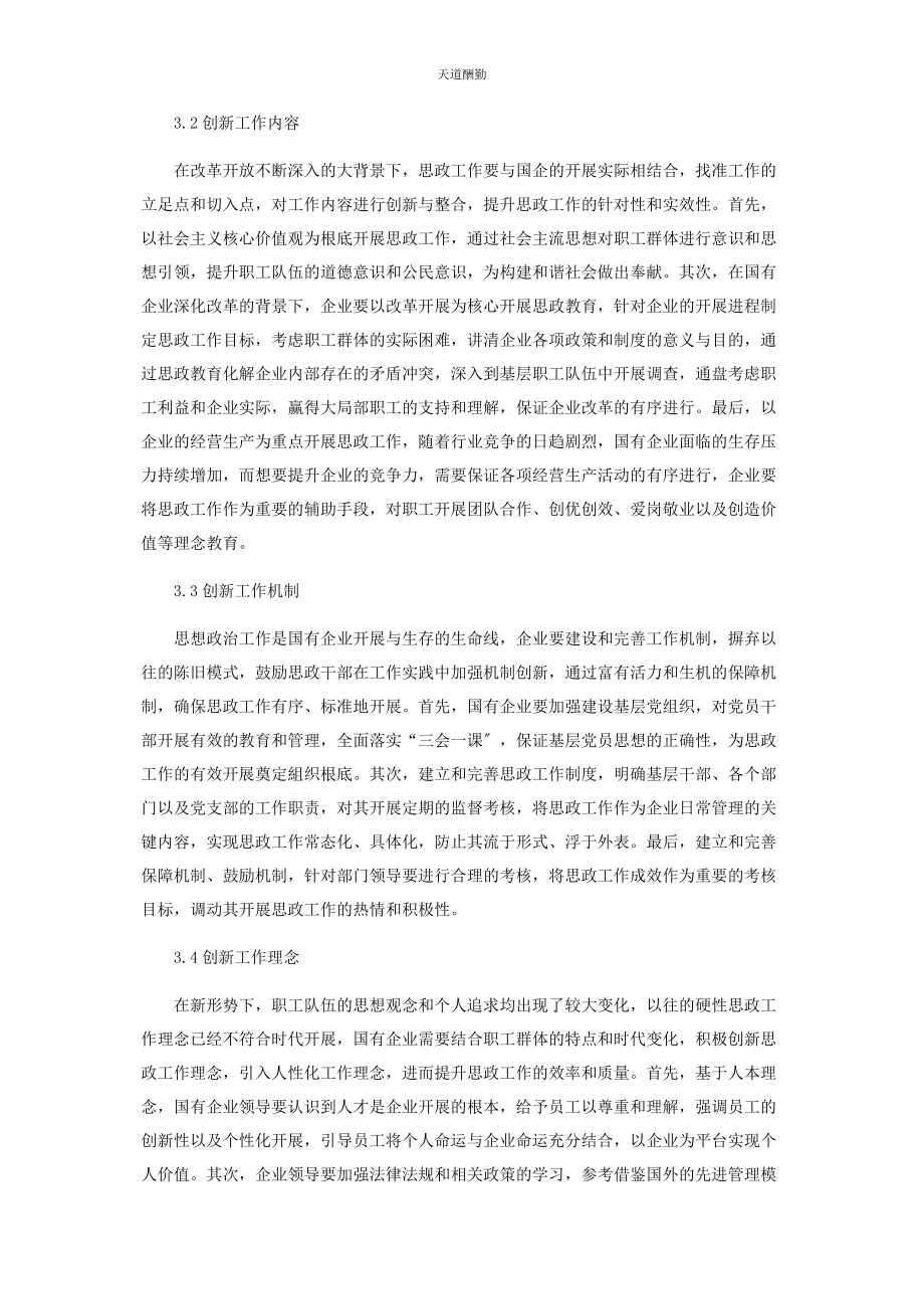 2023年国有企业思想政治工作创新体系探讨范文.docx_第3页