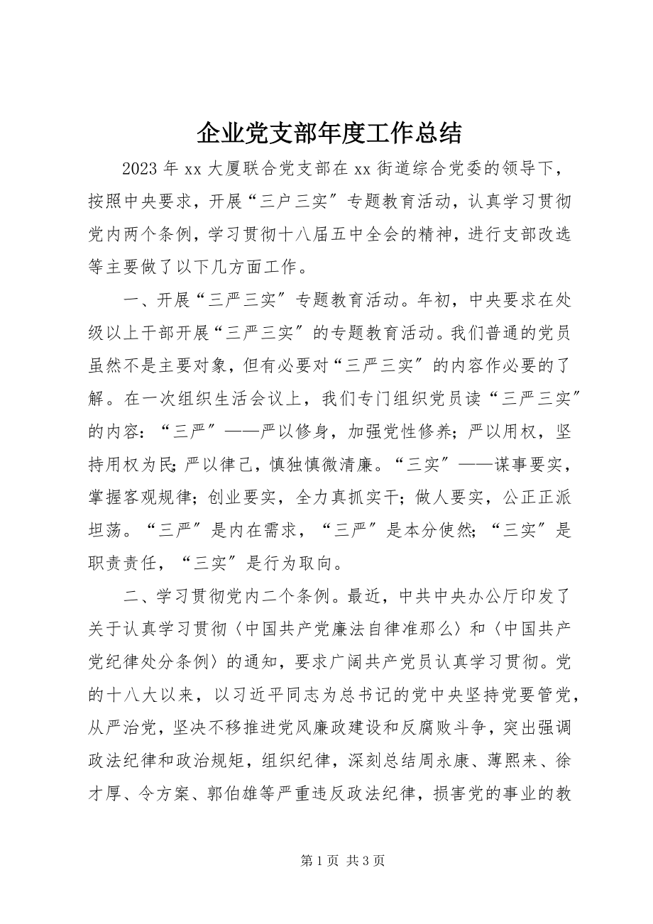 2023年企业党支部年度工作总结.docx_第1页