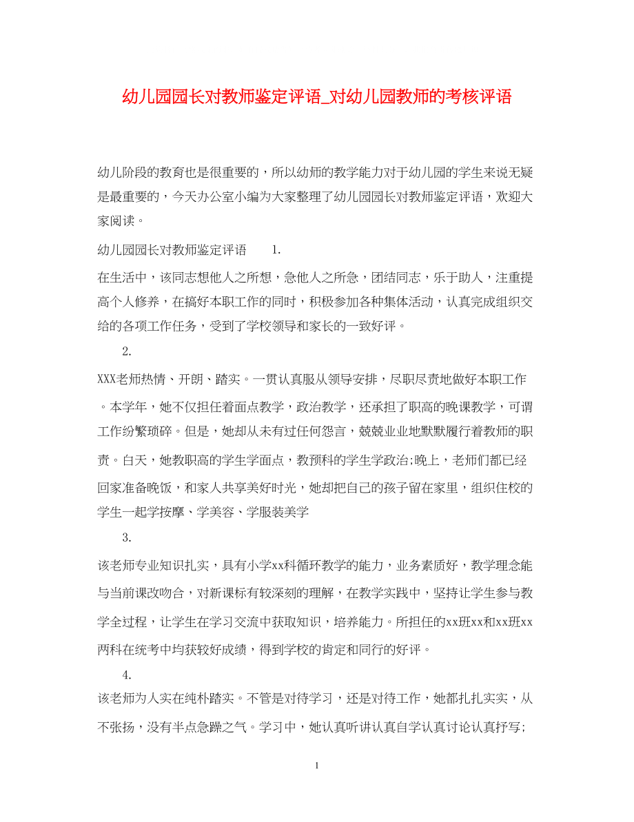 2023年幼儿园园长对教师鉴定评语_对幼儿园教师的考核评语.docx_第1页