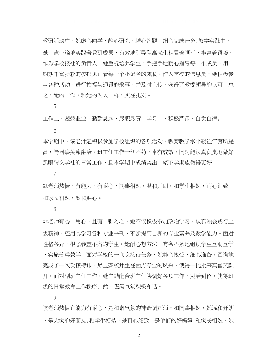 2023年幼儿园园长对教师鉴定评语_对幼儿园教师的考核评语.docx_第2页