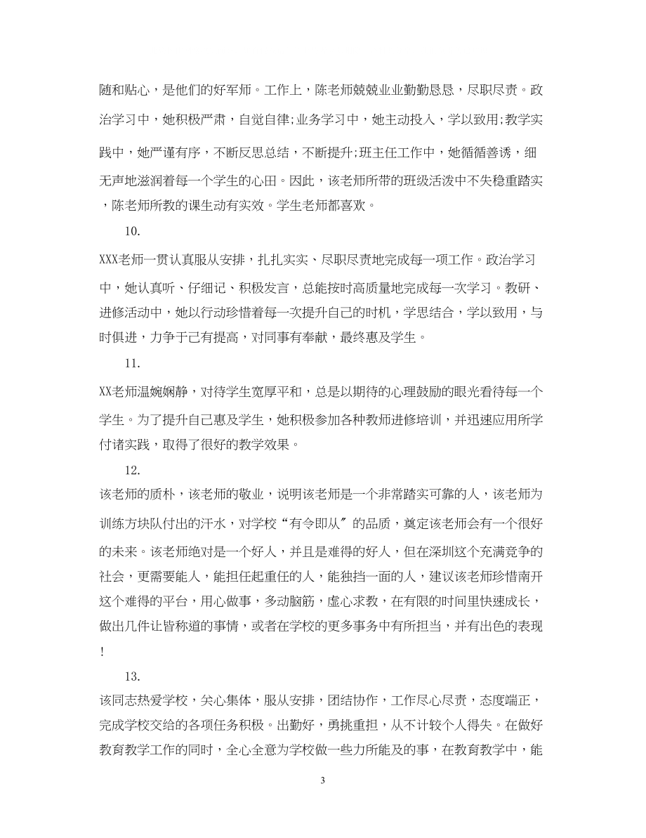 2023年幼儿园园长对教师鉴定评语_对幼儿园教师的考核评语.docx_第3页