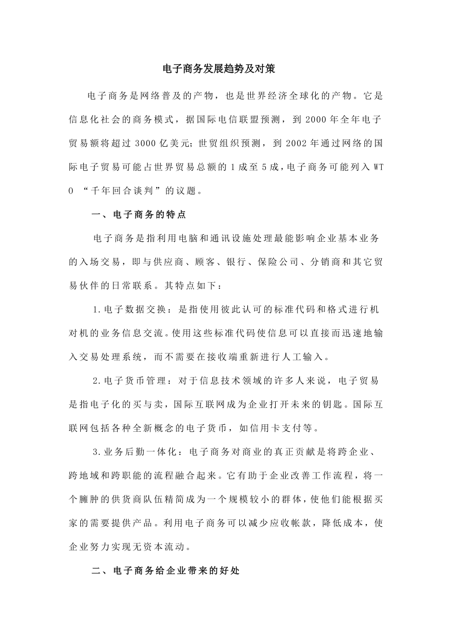 电子商务发展趋势及对策会计学专业.docx_第1页