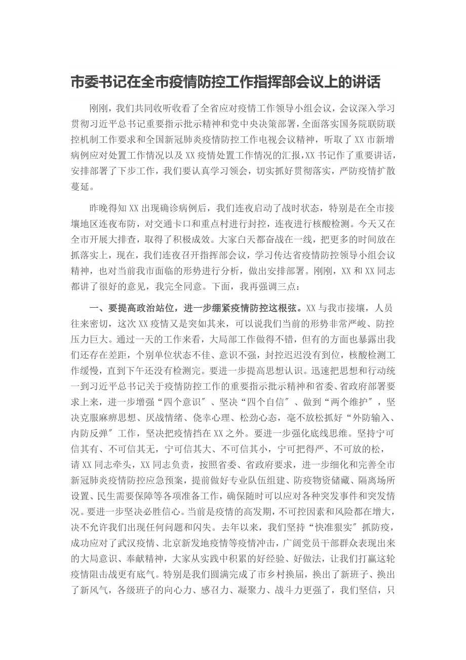 2023年市委书记在全市疫情防控工作指挥部会议上的讲话.docx_第1页