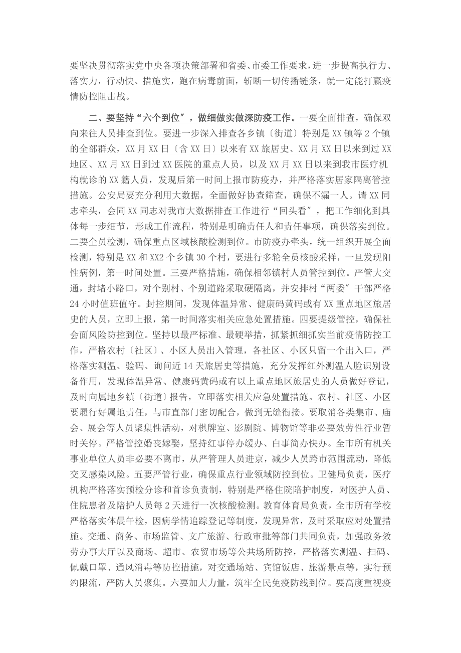 2023年市委书记在全市疫情防控工作指挥部会议上的讲话.docx_第2页