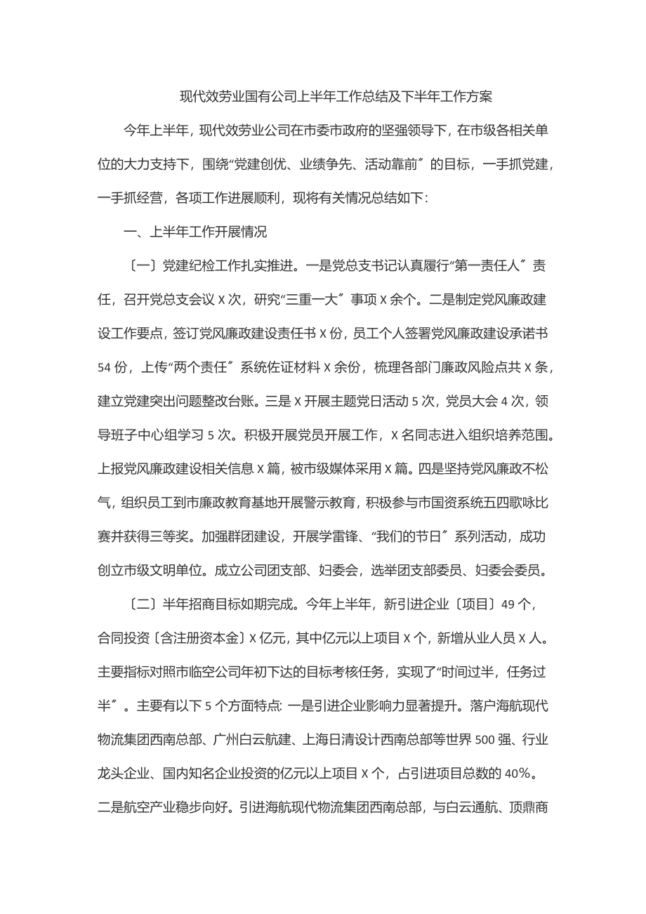 2023年现代服务业国有公司上半年工作总结及下半年工作计划.docx_第1页