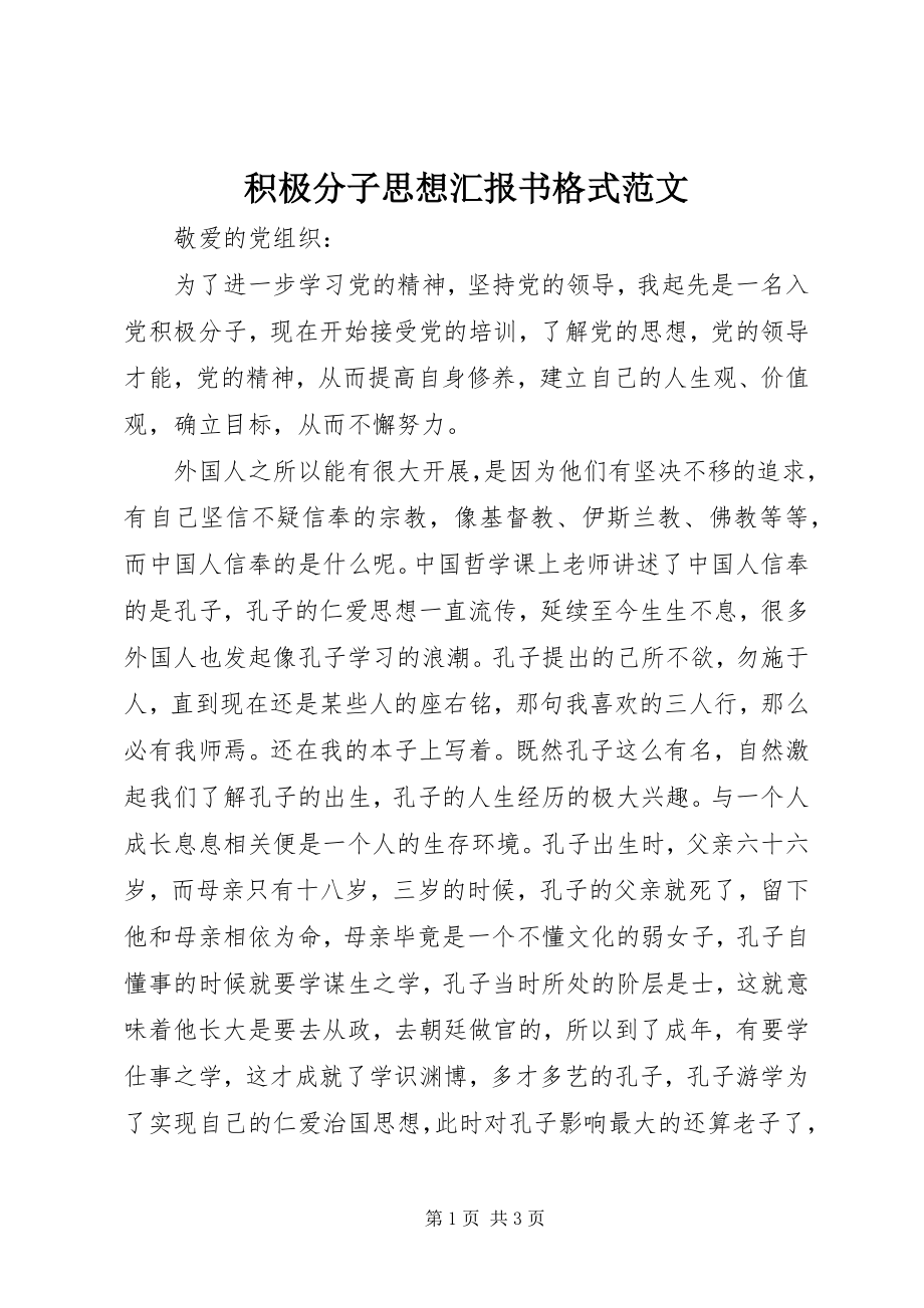 2023年积极分子思想汇报书格式.docx_第1页