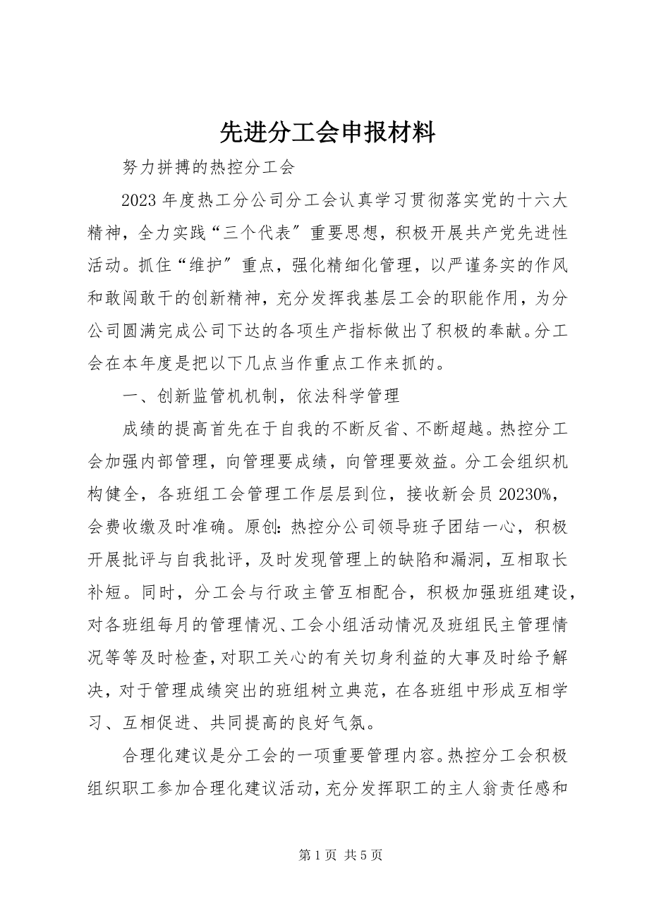 2023年先进分工会申报材料.docx_第1页