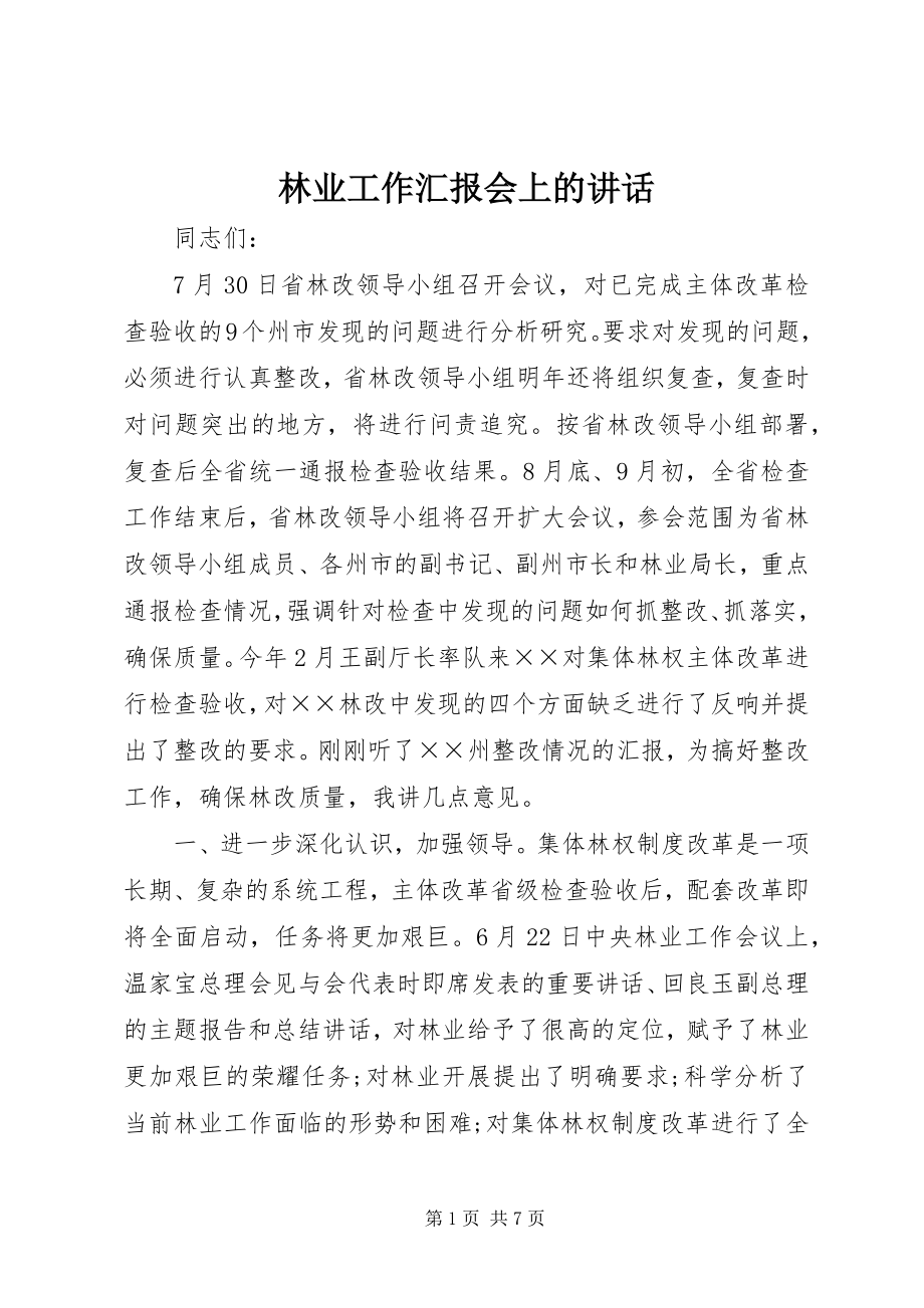 2023年林业工作汇报会上的致辞.docx_第1页