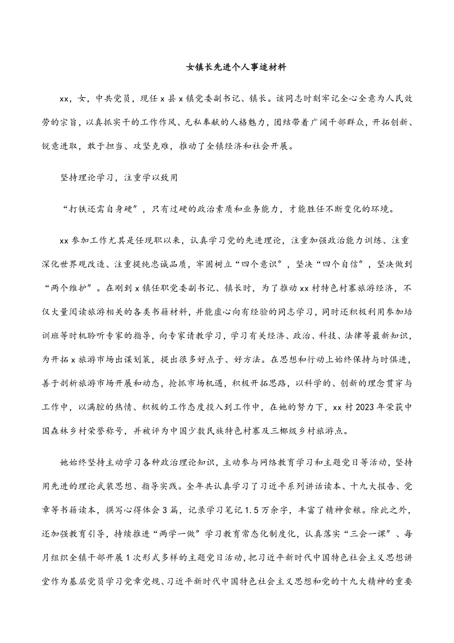 女镇长先进个人事迹材料.docx_第1页