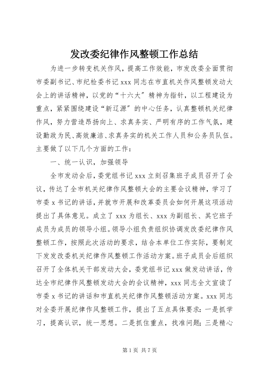 2023年发改委纪律作风整顿工作总结.docx_第1页