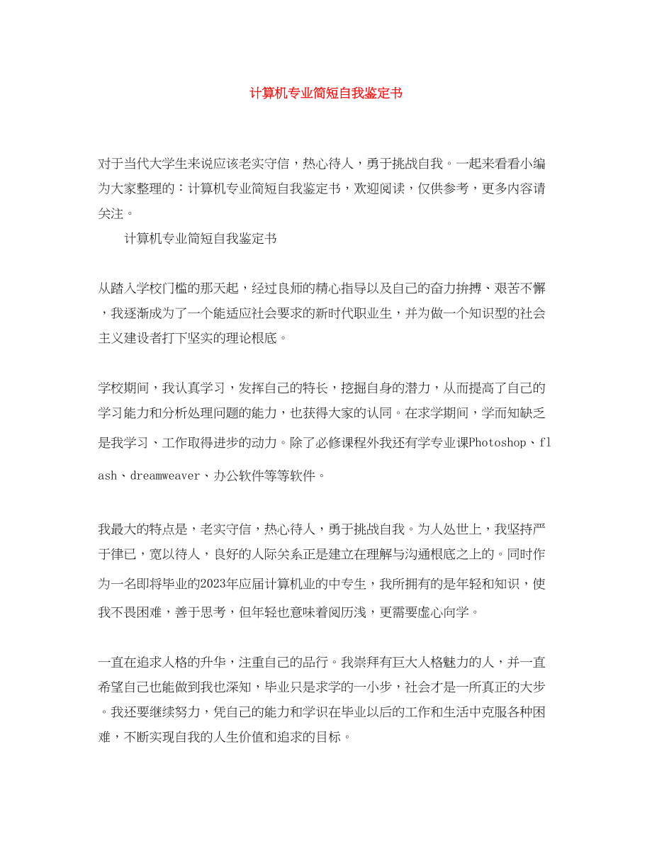 2023年计算机专业简短自我鉴定书.docx_第1页