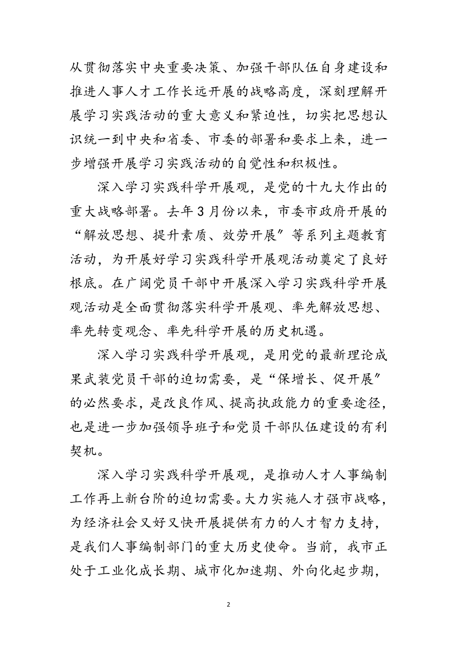 2023年人事局学习实践科学发展观动员讲话（市）范文.doc_第2页