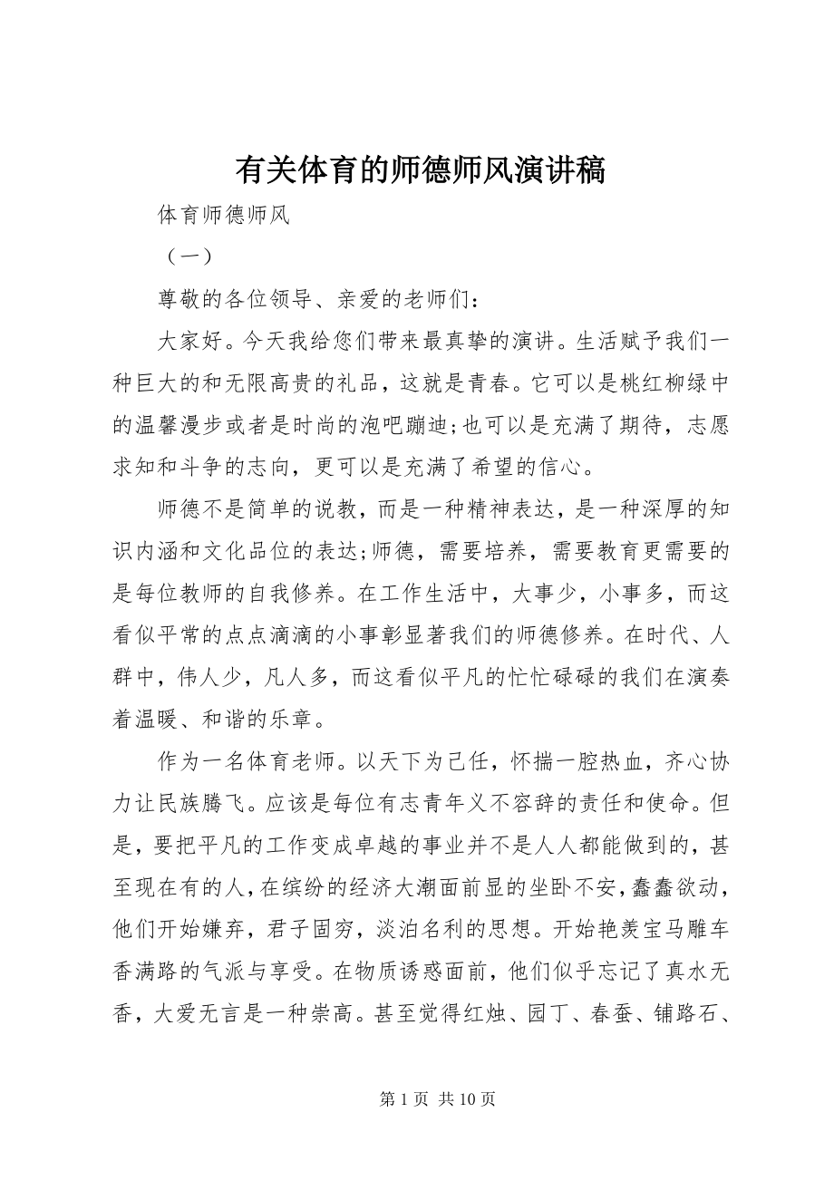 2023年有关体育的师德师风演讲稿.docx_第1页