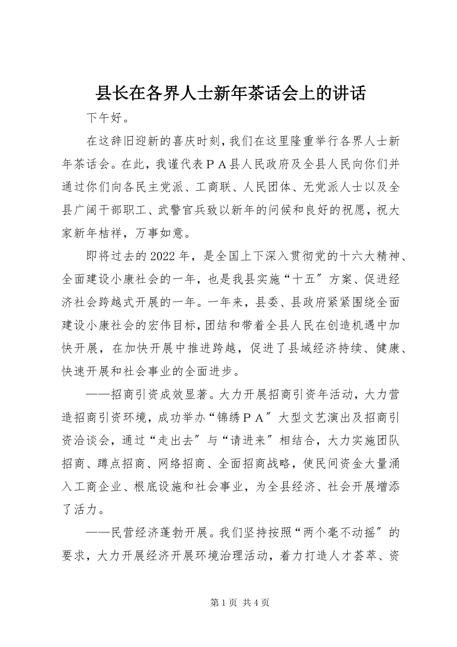 2023年县长在各界人士新年茶话会上的致辞.docx_第1页