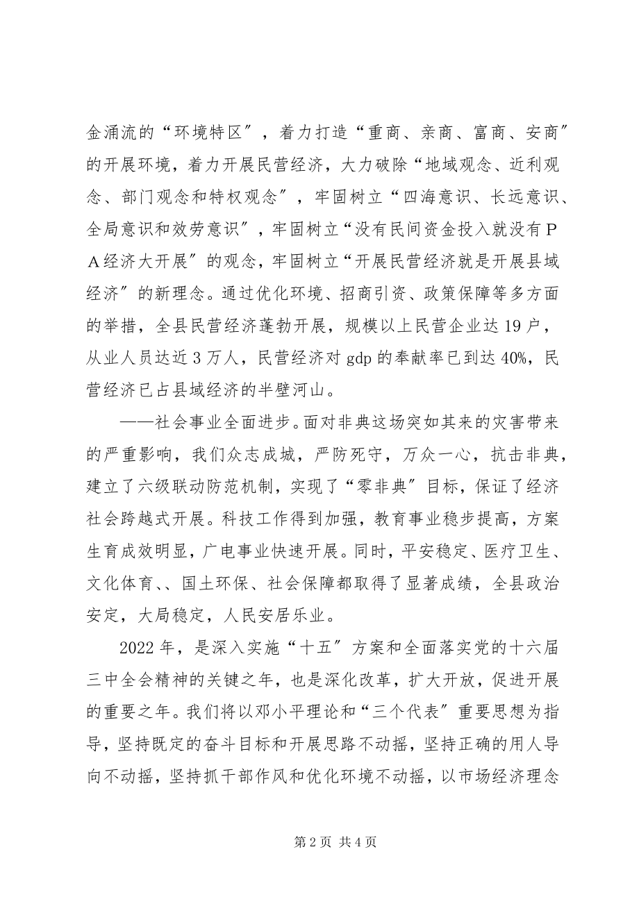 2023年县长在各界人士新年茶话会上的致辞.docx_第2页