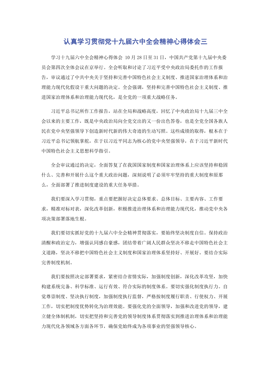 2023年认真学习贯彻党十九届四中全会精神心得体会三.docx_第1页