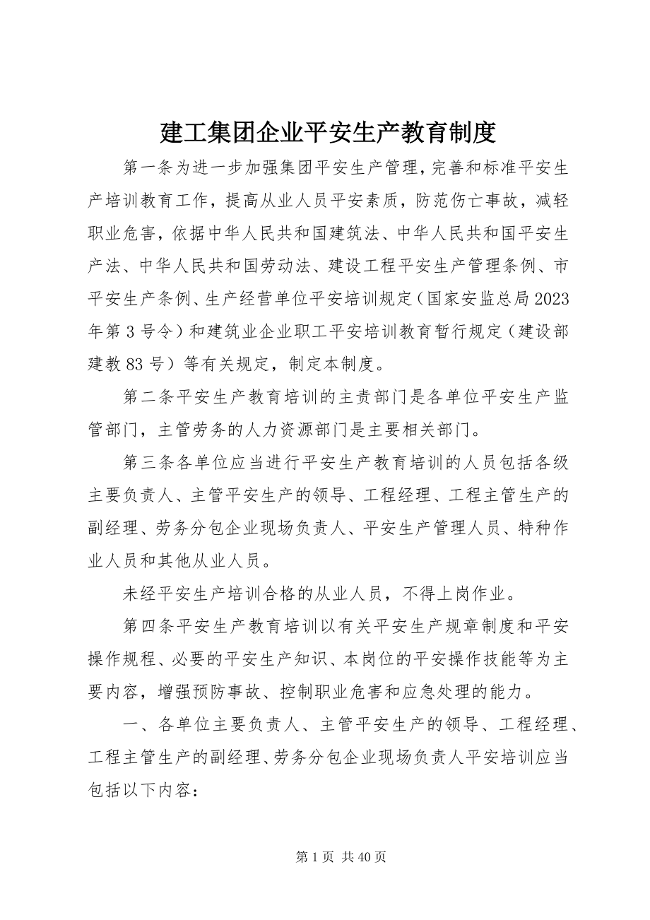 2023年建工集团企业安全生产教育制度.docx_第1页