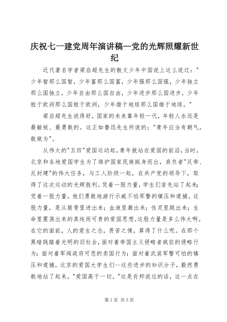 2023年庆祝七一建党周年演讲稿党的光辉照耀新世纪.docx_第1页