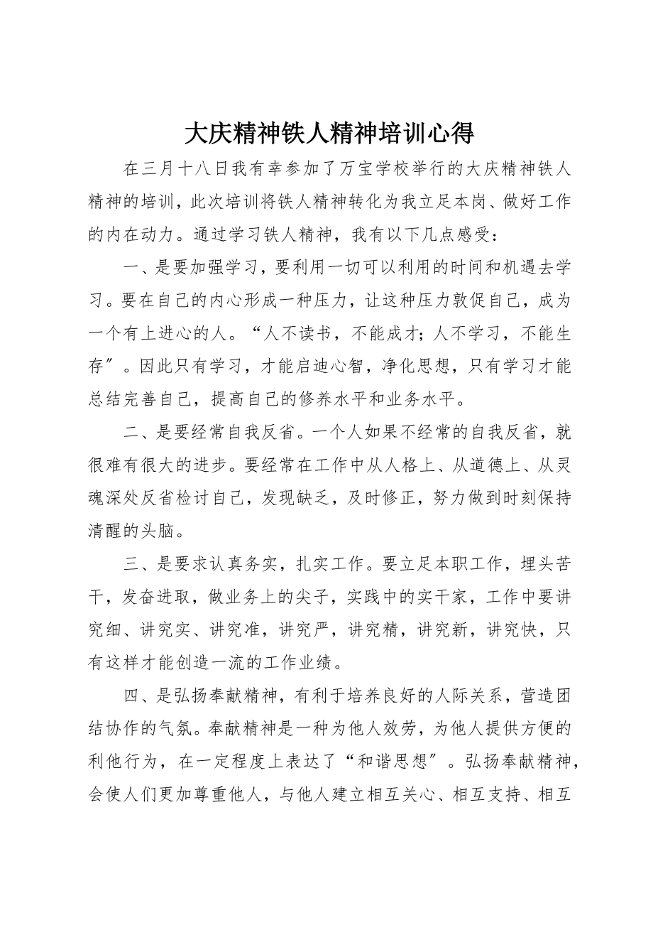 2023年大庆精神铁人精神培训心得新编.docx_第1页