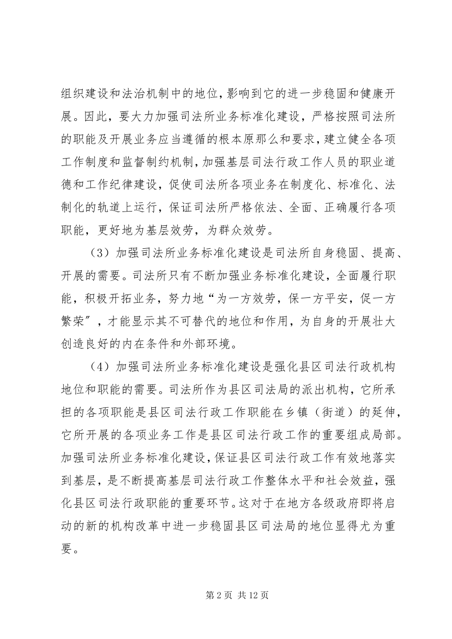 2023年司法所业务规范化建设意见.docx_第2页