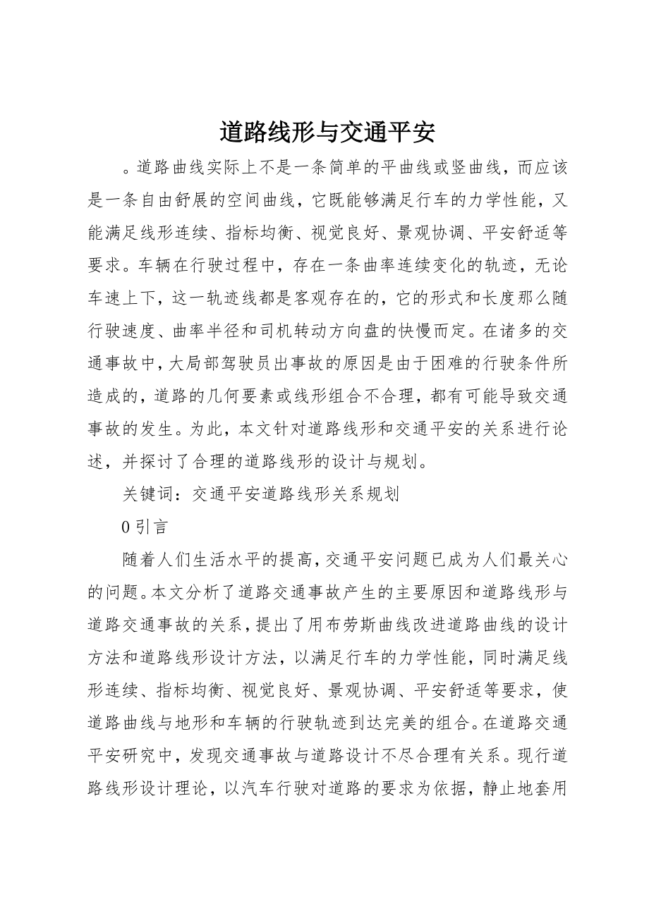 2023年道路线形与交通安全新编.docx_第1页