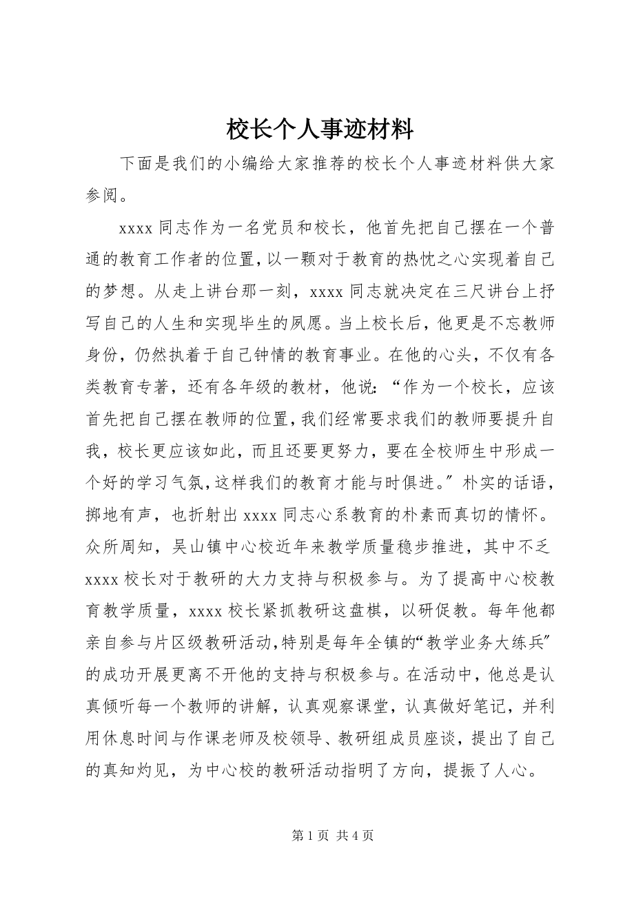 2023年校长个人事迹材料.docx_第1页