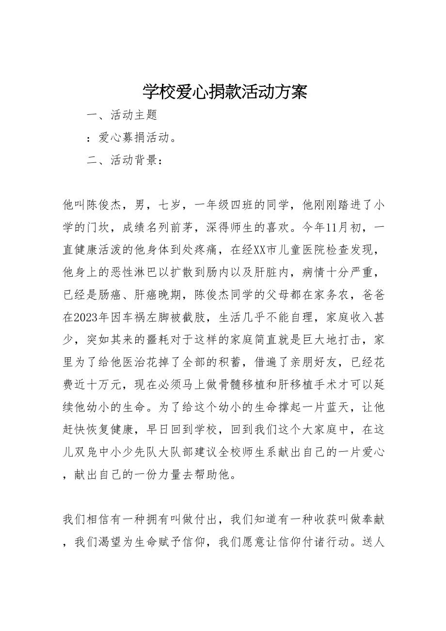 2023年学校爱心捐款活动方案.doc_第1页