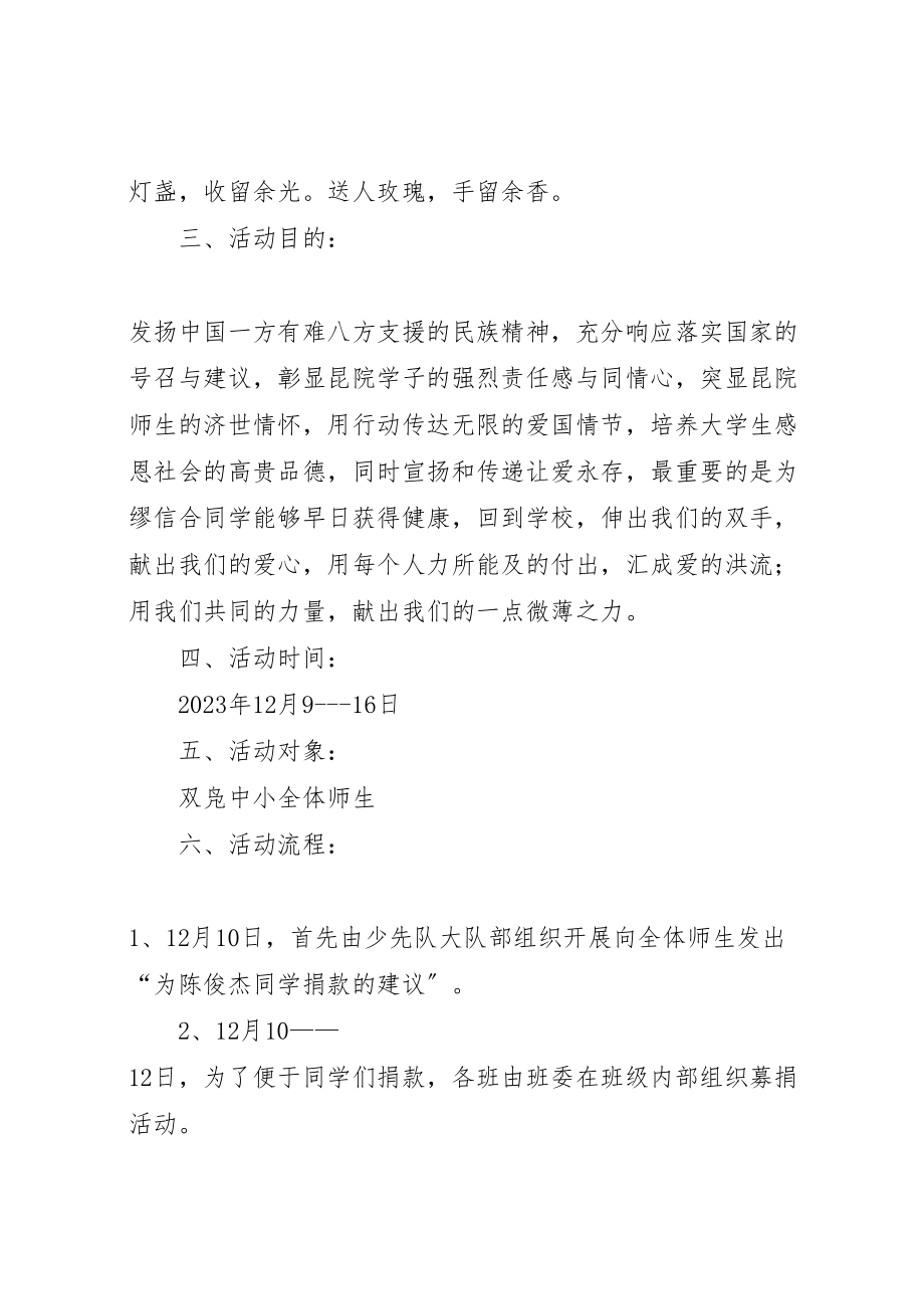 2023年学校爱心捐款活动方案.doc_第2页