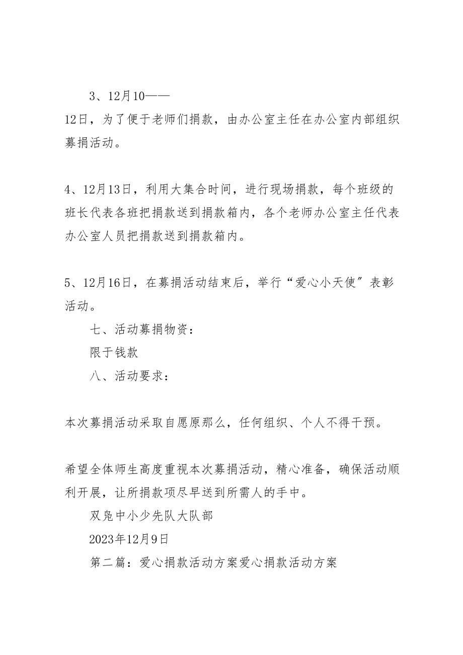 2023年学校爱心捐款活动方案.doc_第3页