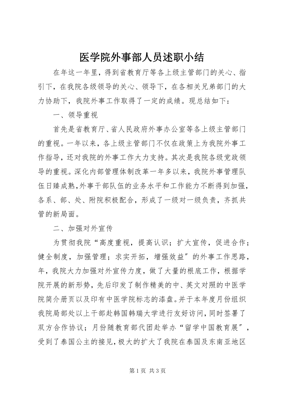 2023年医学院外事部人员述职小结.docx_第1页