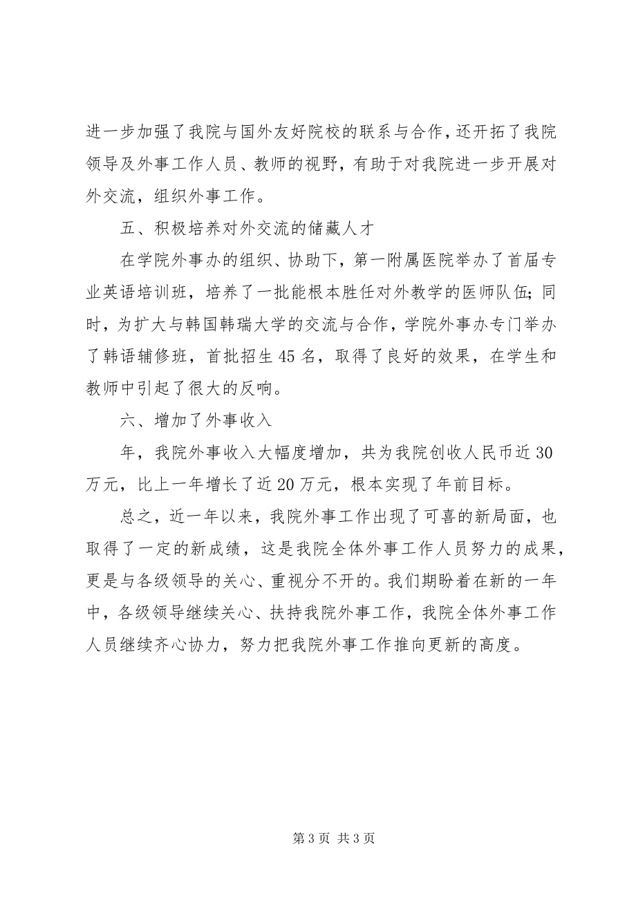 2023年医学院外事部人员述职小结.docx_第3页