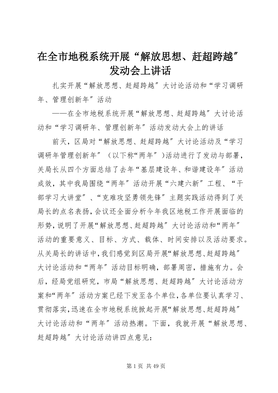 2023年在全市地税系统开展“解放思想赶超跨越”动员会上致辞.docx_第1页