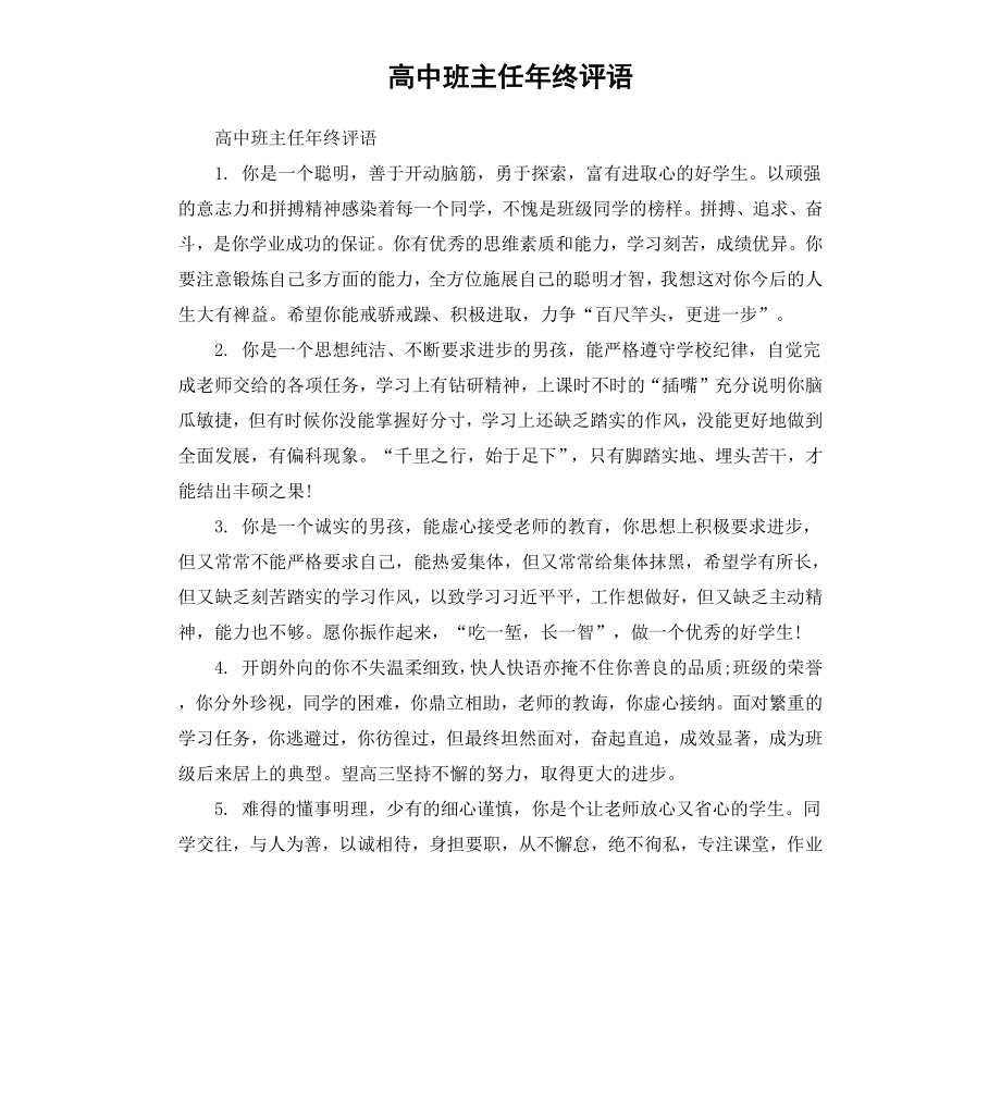 高中班主任年终评语.docx_第1页